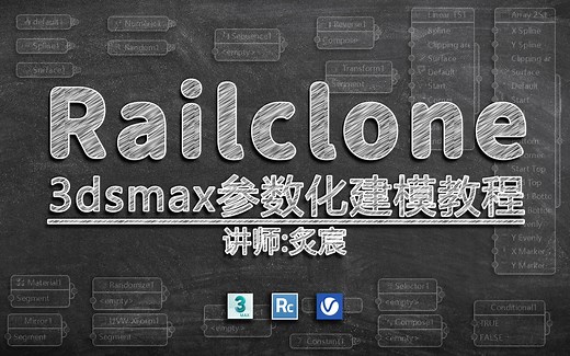 Railclone 3dsmax全套参数化教程