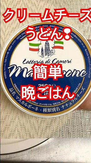 【クリームチーズうどん】シーチキンとキュウリ入り#ナチュラルチーズ#マスカルポーネ#簡単#冷凍うどん#晩ごはん#シニア料理#shorts