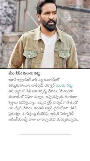 మేం సేఫ్: మంచు విష్ణు #manchuvishnu #dubai #safe #iranvsisraelwar #dubailife #vishnu #vishnumanchu