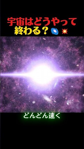 ⭐⭐⭐ 宇宙はどうやって終わるのか？