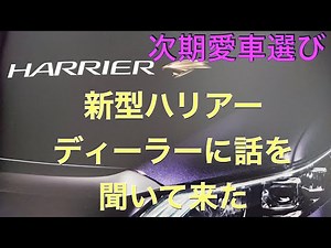2020年6月発表　フルモデルチェンジする新型ハリアー　ディーラーに行って話を聞いて来た
