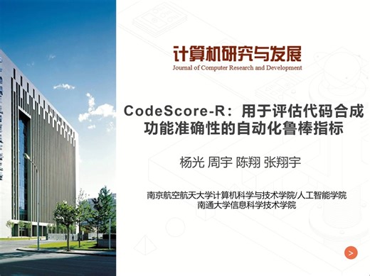 论文精讲 | CodeScore-R：用于评估代码合成功能准确性的自动化鲁棒指标（计算机研究与发展2024年第3期，作者杨光, 周宇, 陈翔, 张翔宇）