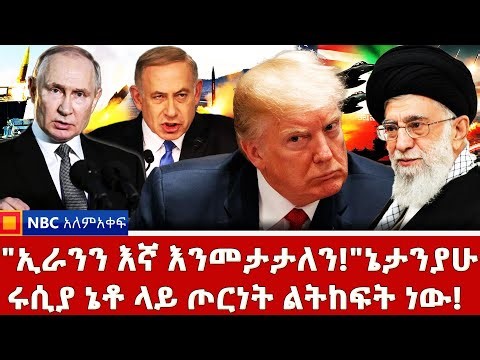 "አሜሪካ ካልጀመረች ኢራንን እንመታታለን!"እስራኤል_ትራምፕ ለሩሲያና ዩክሬን የጊዜ ገደብ ሰጡ!_የሩሲያን ኢኮኖሚ አደጋ ላይ የጣለው ጦርነት_NBC አለም-አቀፍ