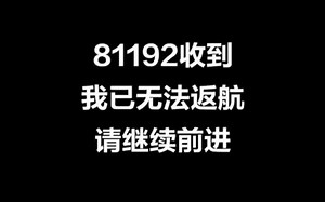 再次呼叫81192！22年过去，我们从未忘记！