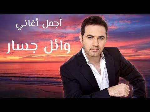 Wael Jassar - Best Of Songs Collection VOL. 01 | ساعة مع أجمل أغاني وائل جسار