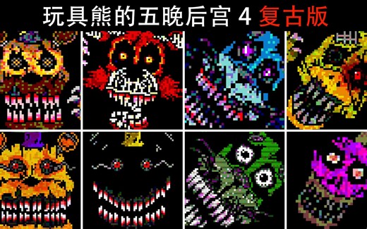 【FNAF 4 复古版】全跳杀、额外要素、游戏视频