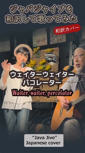 27 reactions | Java Jive 和訳カバー | Takamune Choho Esaki | Facebook