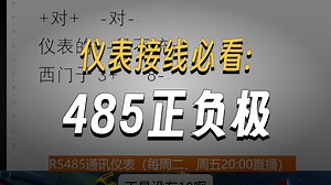 RS485与仪表通讯接线方法