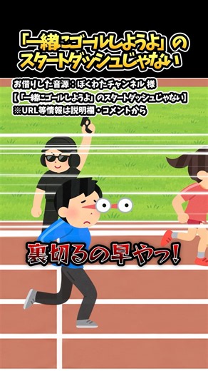 『「一緒にゴールしようよ」のスタートダッシュじゃない』をいらすとやで再現してみた#ぼくわたチャンネル #あるある #shorts