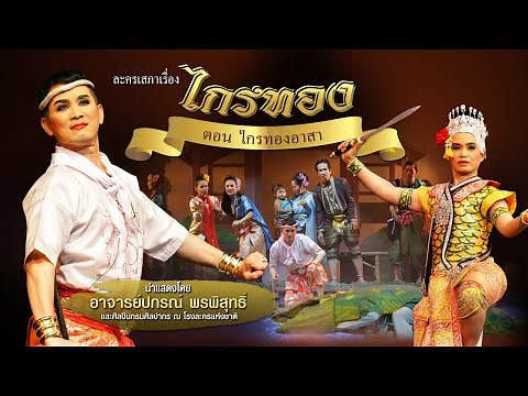 ไกรทอง ตอน ไกรทองอาสา [ชุดเต็ม] นำแสดงโดย ปกรณ์ พรพิสุทธิ์และศิลปินกองการสังคีต กรมศิลปากร