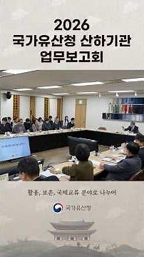 국가유산청 산하기관이 대전에 모두 모인 이유는⁉️[국가유산청 산하기관 업무보고회]