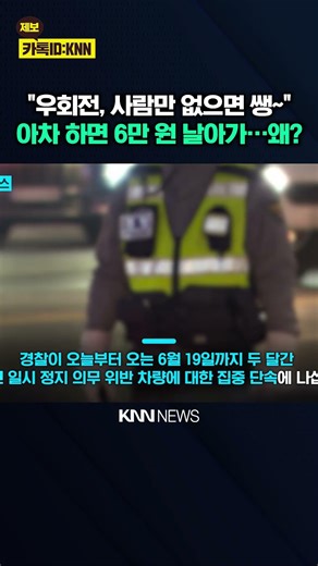 Intensive Crackdown on 'Temporary Stop' When Turning Right: "One Fine and You're Losing 60,000 Wo...
