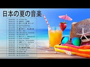 海やキャンプにぴったり♪夏に聴きたくなる定番曲・人気曲をセレクトしました。お気に入りの曲を見つけて夏にダイブしよう Vol.12
