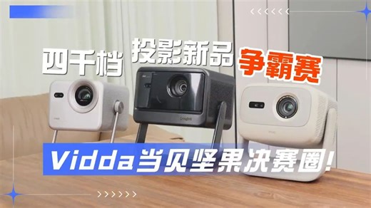 4千内投影新品哪家强？超详细横向对比测试来了！