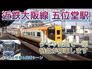 ダイヤ変更で特急停車駅になる近鉄大阪線五位堂駅で見た電車発着