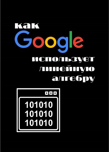 Как работает алгоритм, который сделал Google поисковым гигантом? В основе PageRank — линейная алгебра, матрицы переходов и коэффициент случайного прыжка.