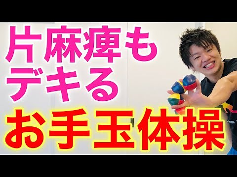 【全員参加】片麻痺でもできるお手玉を使ったエクササイズ【高齢者体操】