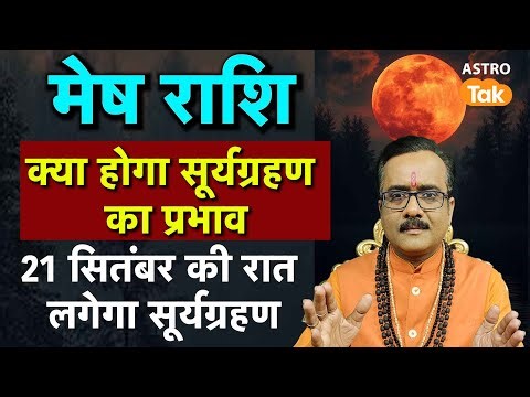 Surya Grahan 2025 Mesh Rashi: सूर्य ग्रहण का मेष राशि वालों पर क्या होगा प्रभाव । PM । Astro Tak