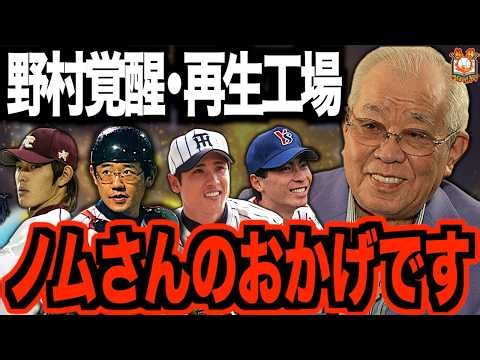 【野村チルドレン】野村克也監督の元で覚醒・復活を果たした選手たちが球史に残るレジェンドだらけだった件について