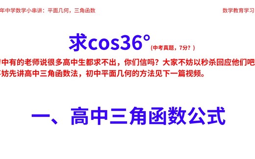 求cos36°的值篇二，高中数学三角函数法，灵活运用三角函数公式