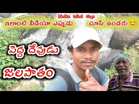 అద్భుతమైనటువంటి పెద్ద దేవుడు జలపాతం ఇలాంటి జలపాతం ఎప్పుడు చూసి ఉండరు😊😊//madhu tribal vlogs