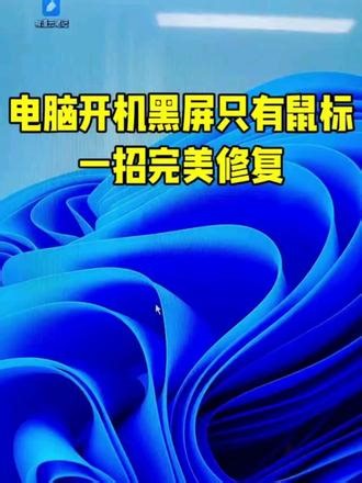 第9集| 电脑开机黑屏卡顿只有鼠标箭头，桌面加载不出来，不用格式化不用重做系统，零基础简单设置立马恢复正常。#电脑开机黑屏 #电脑故障修复 #电脑办公电脑技巧 #电脑常见问题
