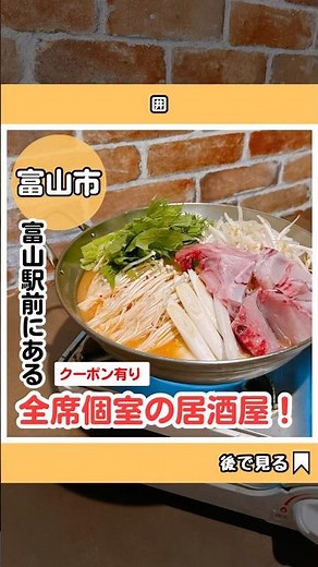 【クーポン有り】富山駅前にある、全席個室の隠れ家居酒屋！PR #富山 #富山県 #富山市 #富山グルメ #富山居酒屋 #富山デート #居酒屋 #toyama