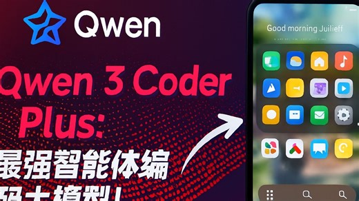 Qwen 3 Coder Plus：最强智能体编码大模型！