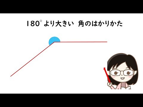 【４年算数】角の大きさ（180°より大きい角のはかりかた）