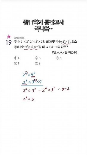 [중등]중1-1.최대공약수와 최소공배수_최대공약수는 지수 중 작은것, 최소공배수는 지수 중 큰 것 #maths #수학 #중간고사 #중등수학 #최대공약수 #최소공배수 #중1수학