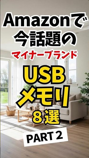 Amazonで今話題の マイナーブランド USBメモリ ８選 PART２#shorts #USBメモリ#レビュー#amazon