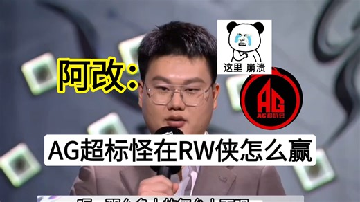 阿改赛后采访：AG超标怪在RW怎么赢？真服了