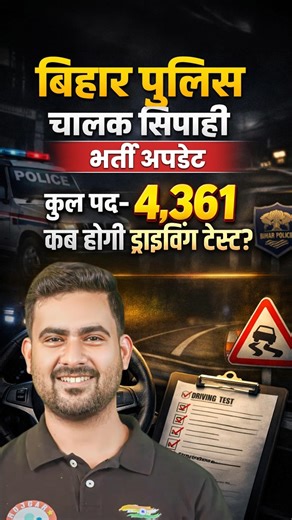 Bihar Police Driver Vacancy 2026। Big Update कब होगा ड्राइविंग टेस्ट।