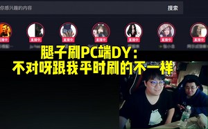 腿子刷DY：不对呀跟我平时刷的不一样！（录播抢先预览）