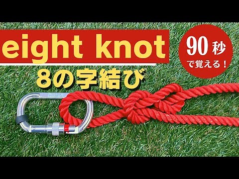 秒で覚える！高速8の字結び！ #キャンプ #防災 #ロープワーク #rope #knot #レスキュー #消防 #firefighter #rescue