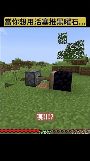 POV 當你想用活塞推黑曜石...? #minecraft