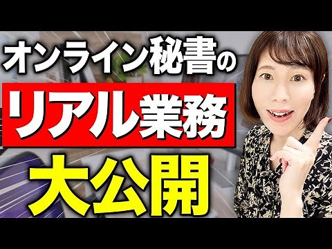 [Completely understandable] An explanation of the actual work of an online secretary with screens...