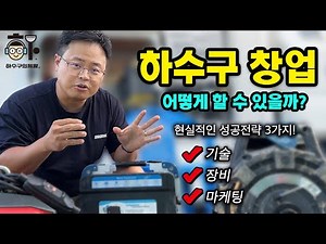 하수구의 제왕이 알려주는 하수구창업하는 방법 (기술, 마케팅, 장비추천)