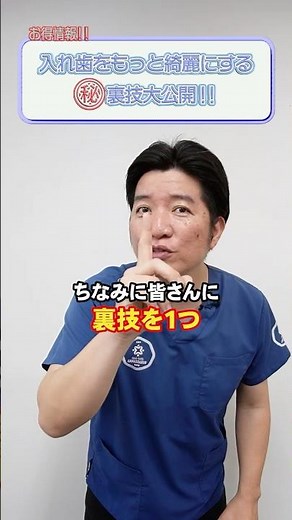 【お悩み相談】入れ歯のお手入れ方法は？＜裏技！ #介護 #口腔ケア #入れ歯