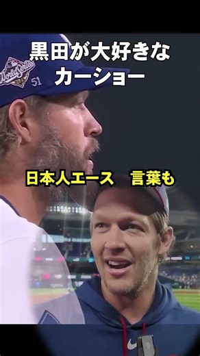 カーショーと黒田の感動の再会 #ドジャース #大谷さん