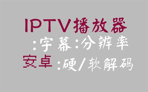 [安卓软件库/iptv/电视工具] iptv 播放器/字幕选择，软/硬解码支持，安卓超强直播工具 (2022)