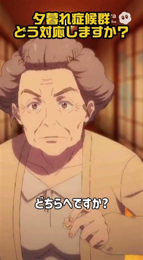 夕暮れ症候群どうしてますか？ #介護 #アニメ #あるある