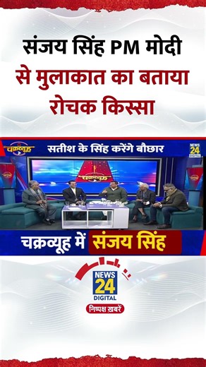 Chakravyuh: AAP सांसद Sanjay Singh ने PM Modi से मुलाकात का बताया रोचक किस्सा