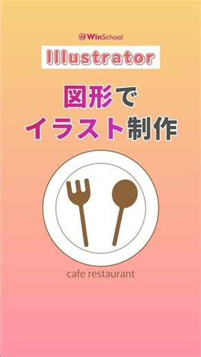 【Illustratorの基本図形でイラスト作成🍴】