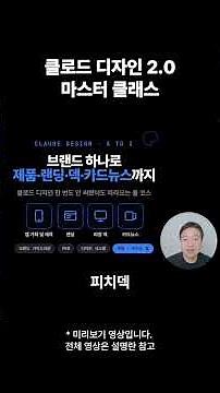 클로드 디자인 A to Z 마스터 클래스