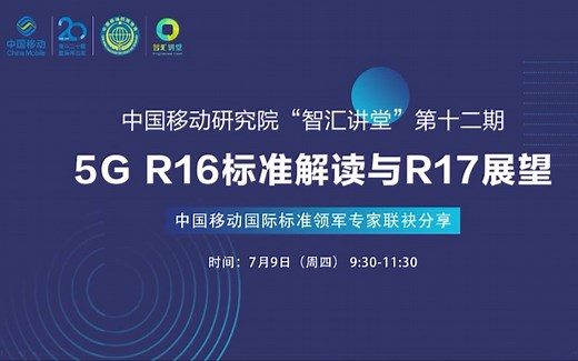 5G R16标准解读与R17展望 (中国移动研究院) - 2020.07.09