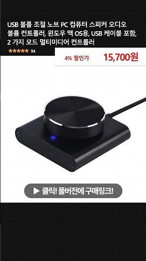 USB 볼륨 조절 노브 PC 컴퓨터 스피커 오디오 볼륨 컨트롤러, 윈도우 맥 OS용, USB 케이블 포함, 2 가지 모드 멀티미디어 컨트롤러