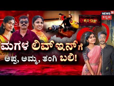 Daughter Kills Family For Lover! | ಮೂವರನ್ನ ಕೊಂದು ಲವ್ವರ್ ಜೊತೆ ಓಡಿದ ಮಗಳು! | Crime Story