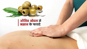 रोजाना ऑलिव ऑयल से करें मालिश, सेहत को मिलेंगे ये 7 फायदे