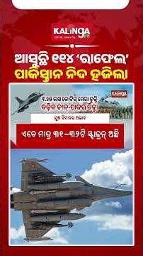 ଆସୁଛି ୧୧୪ ‘ରାଫେଲ’ ପାକିସ୍ତାନ ନିଦ ହଜିଲା || Kalinga TV
